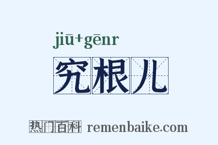 究根儿是什么意思的图片